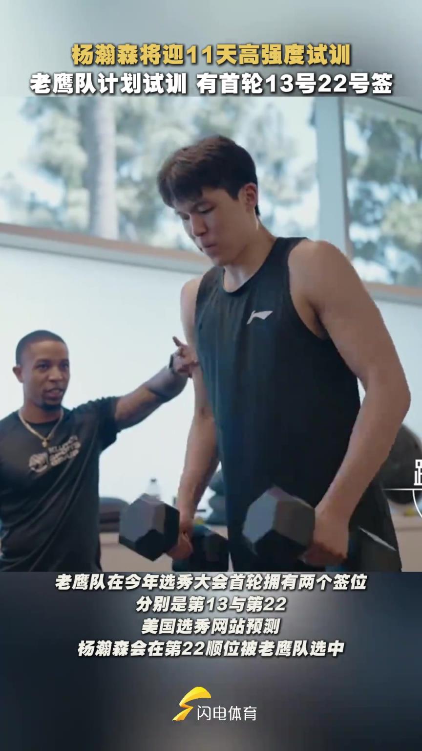 gogogo！楊瀚森即將迎來(lái)11天高強(qiáng)度試訓(xùn)征程！