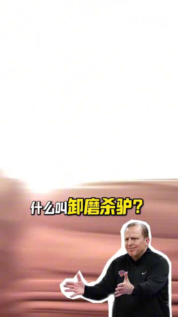 段冉：尼克斯解雇錫伯杜是卸磨殺驢！他把尼克斯帶到不屬於他們的高度