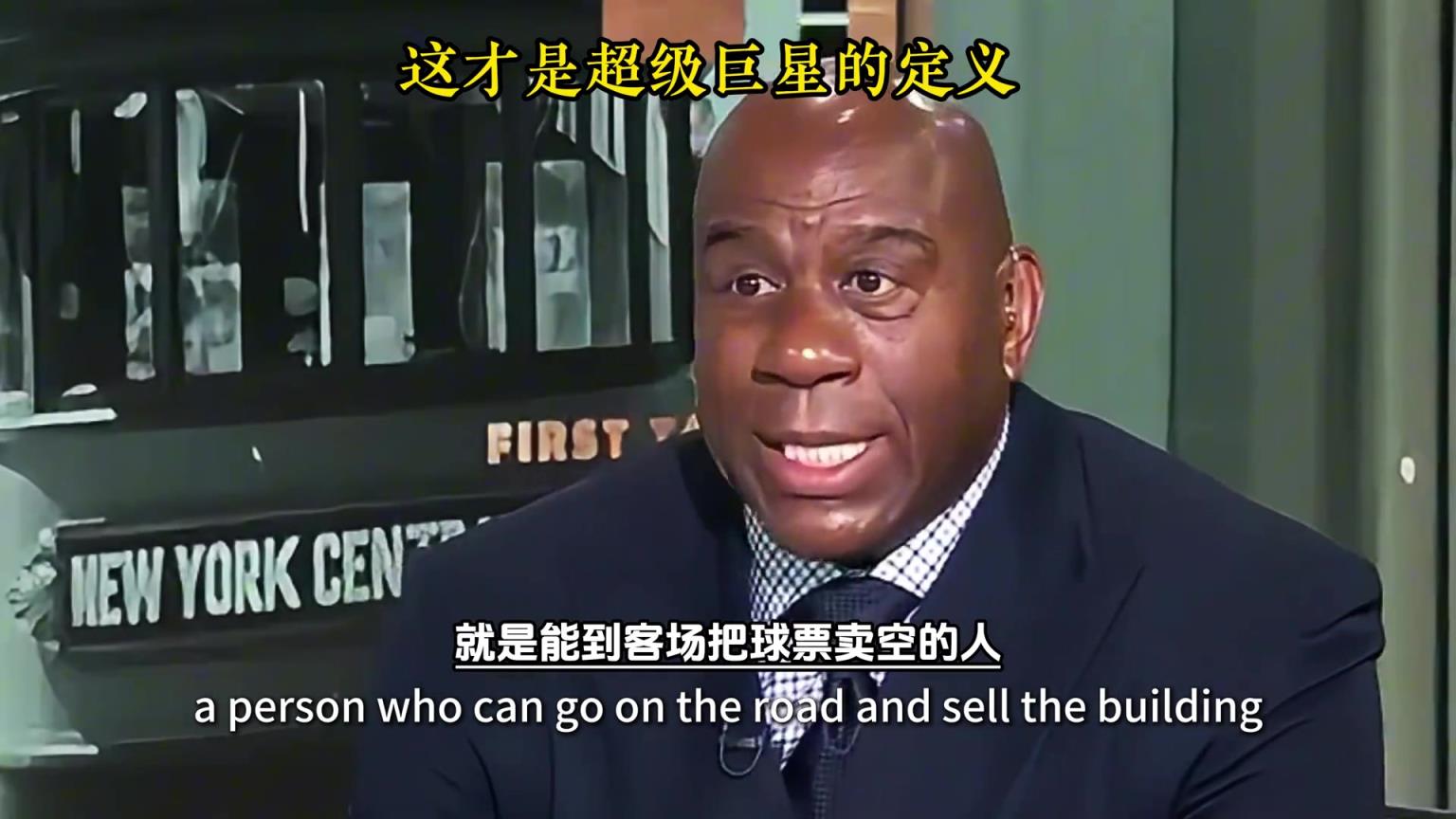 魔术师：我来告诉你啥叫超级巨星 能让客场球场爆棚的就是超巨！