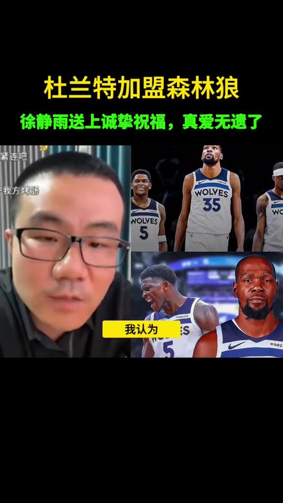 徐静雨：如果杜兰特去森林狼 我一定不会调侃嘲讽 我会忠心祝福