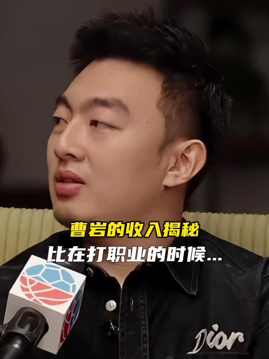 曹巖：做了網絡比打職業收入翻了十倍，能和CBA頭部球員比