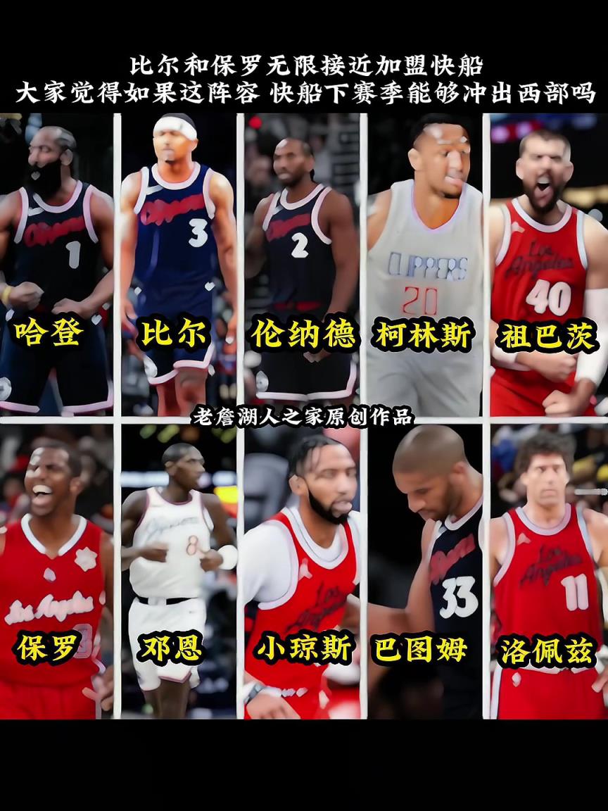 比尔已经来了！快船阵容再加一个保罗什么水平？