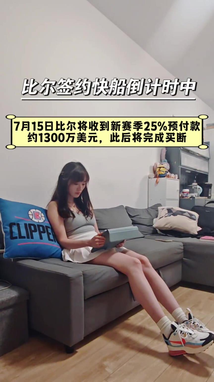 快船有了比尔还有这样的美女球迷 新赛季要起飞！