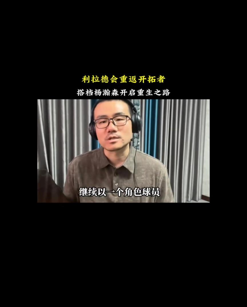 懂球啊！靜雨此前預測：利拉德將會重返開拓者 搭檔楊瀚森開啟重生之路