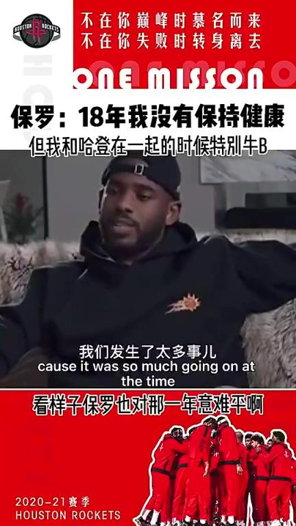 又重聚！保罗此前：18年我不健康 但我和哈登在一起真的特别牛