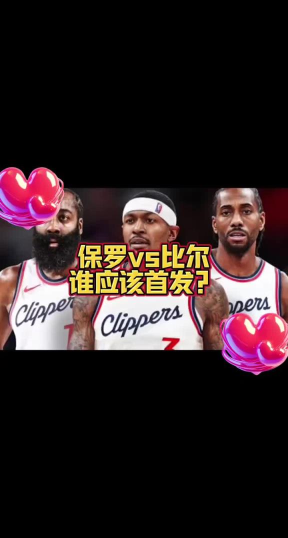 比尔和保罗谁首发？大史：肯定比尔 快船应该是许诺了比尔才来的