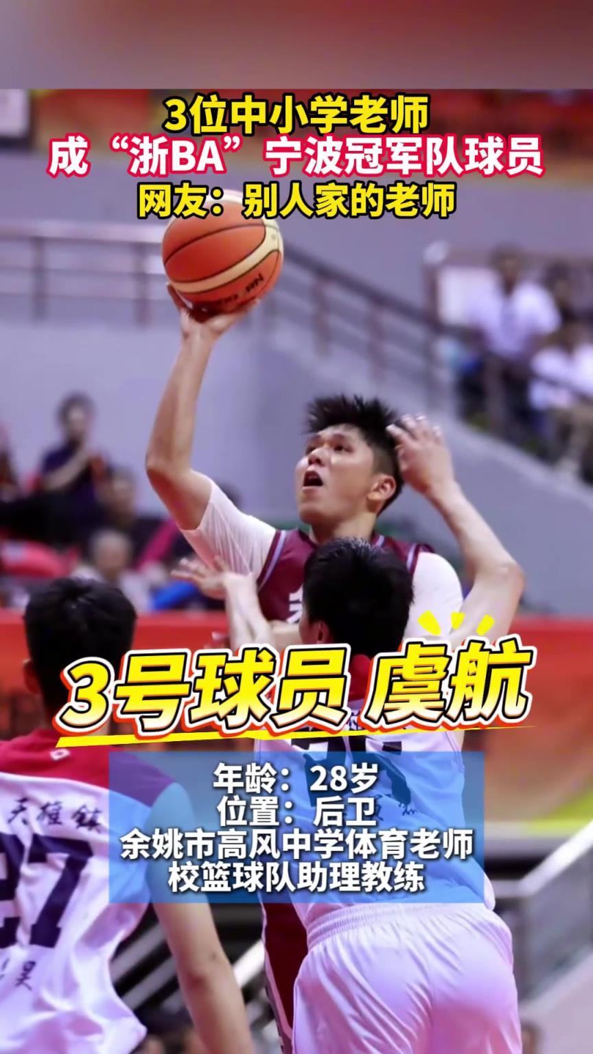 3位中小學(xué)老師成“浙BA”寧波冠軍隊球員！