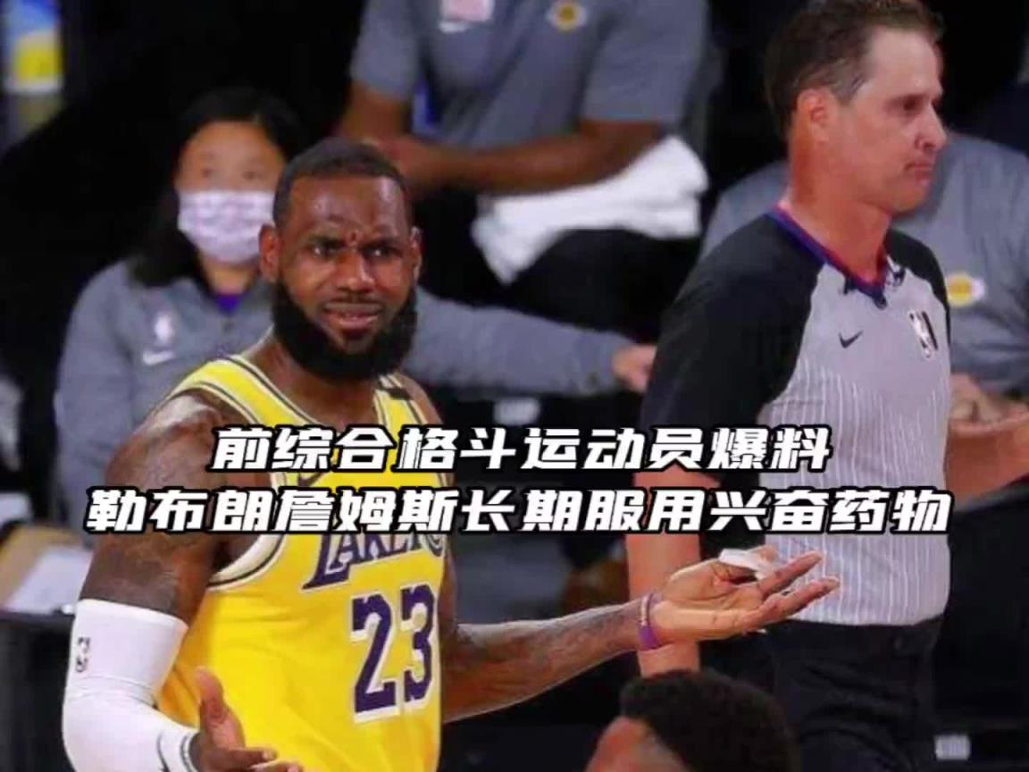 蒂格也懷疑詹姆斯嗑藥！此前格斗運(yùn)動(dòng)員曝詹姆斯曾長(zhǎng)期服用興奮劑