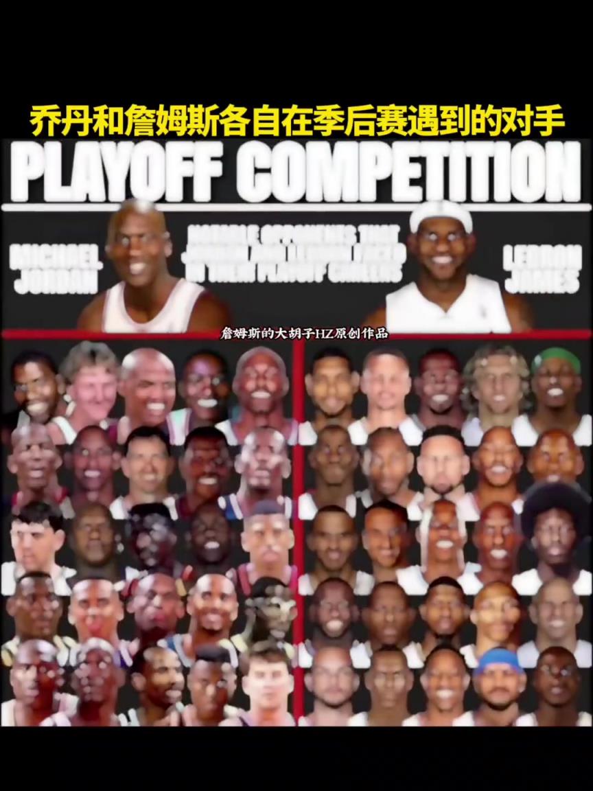 誰(shuí)的更強(qiáng)大呢？喬丹和詹姆斯各自在季后賽遇到的對(duì)手