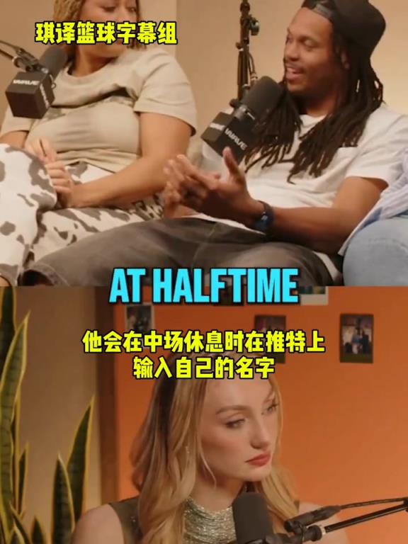 达米安-李：库里有中场休息刷推特的习惯，不好的评论会激发他！