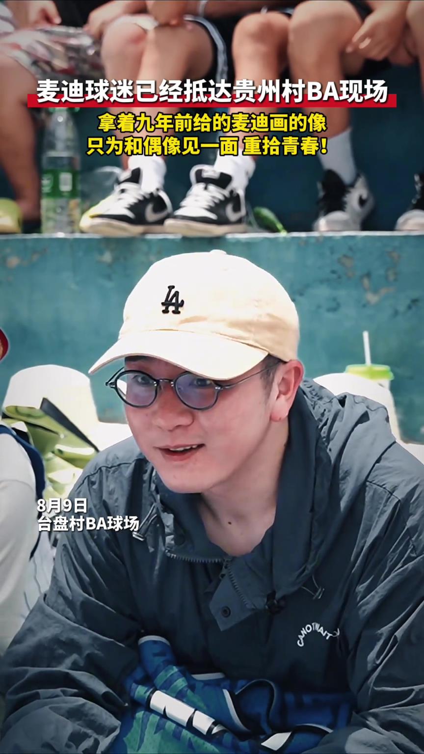 去看你的青春一眼！拿九年前给麦迪画像只为和偶像见一面重拾青春