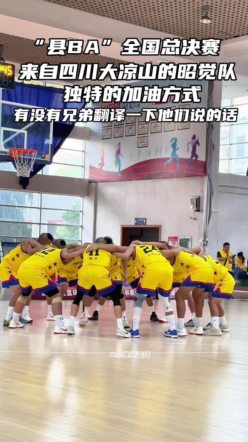 来自四川大凉山的昭觉队独特的加油方式，有没有兄弟帮翻译一下？