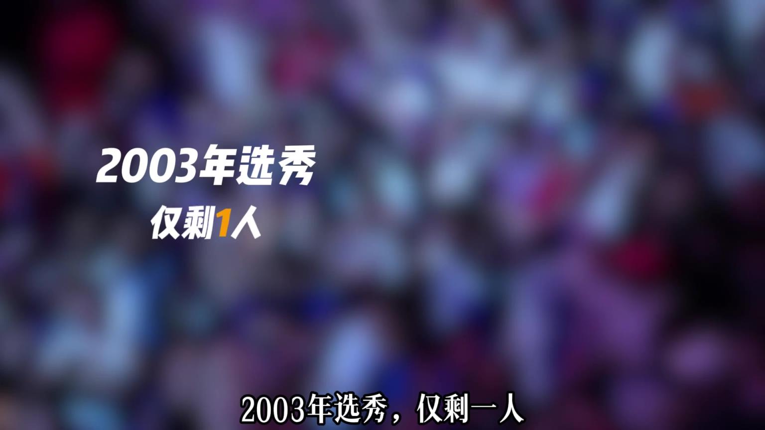 03-13每届新秀都还剩几人在联盟？07届有4人 08年6人