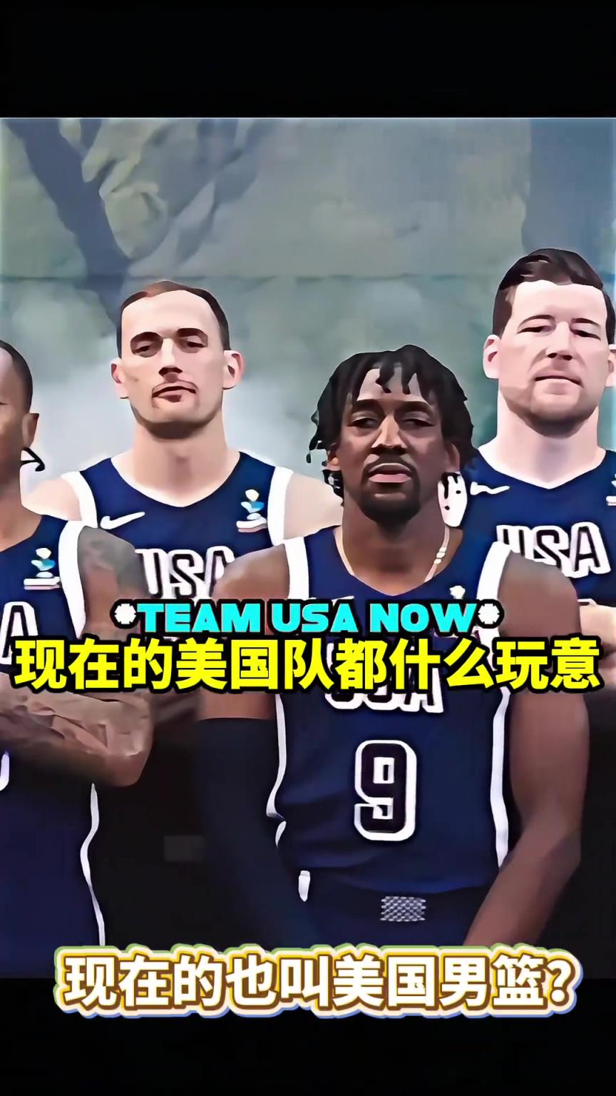 今年的美國男籃什麽牛馬都是。。。我的夢之隊呢？