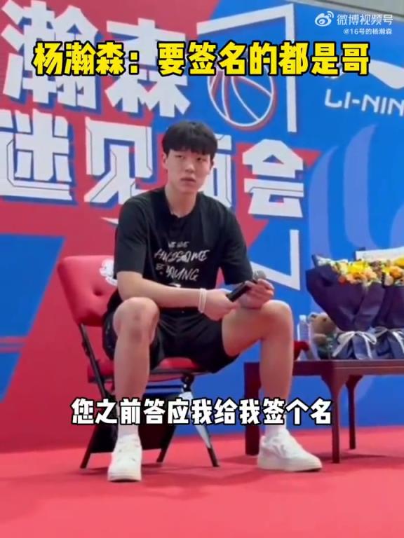 球迷：之前您答應(yīng)給我簽名的事？楊瀚森：現(xiàn)在就能簽，哥！