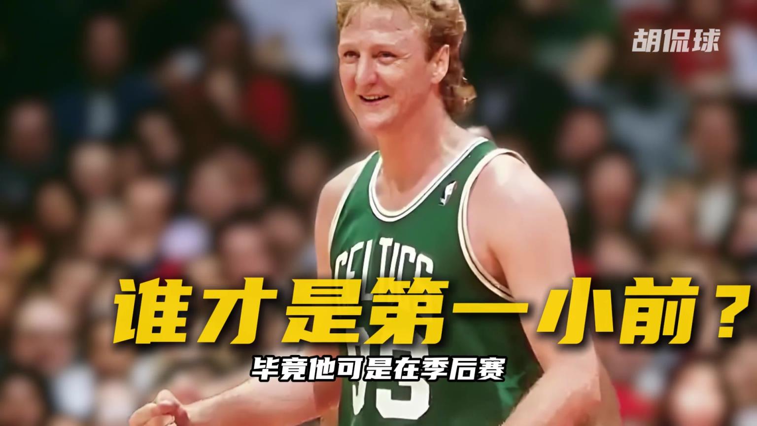 如果名宿拉里·伯德放到如今NBA 能和詹姆斯掰一掰手腕嗎？
