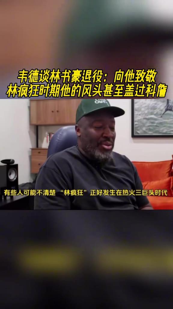 韋德談林書豪退役：向他致敬！林瘋狂時期他風頭甚至蓋過科詹