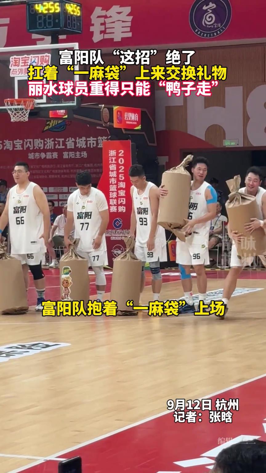 富陽隊(duì)這招絕了！扛著一麻袋上來交換禮物麗水球員重得只能鴨子走
