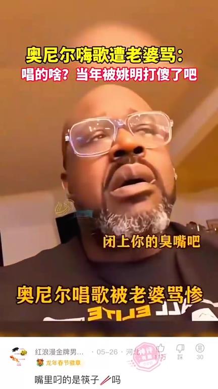 笑死！奥尼尔在家里嗨歌，被妻子大骂“被姚明打傻了吧”