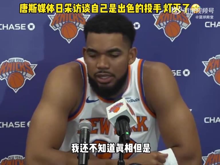 笑死！唐斯采访时谈到自己是出色的投手，现场的灯突然就灭了！