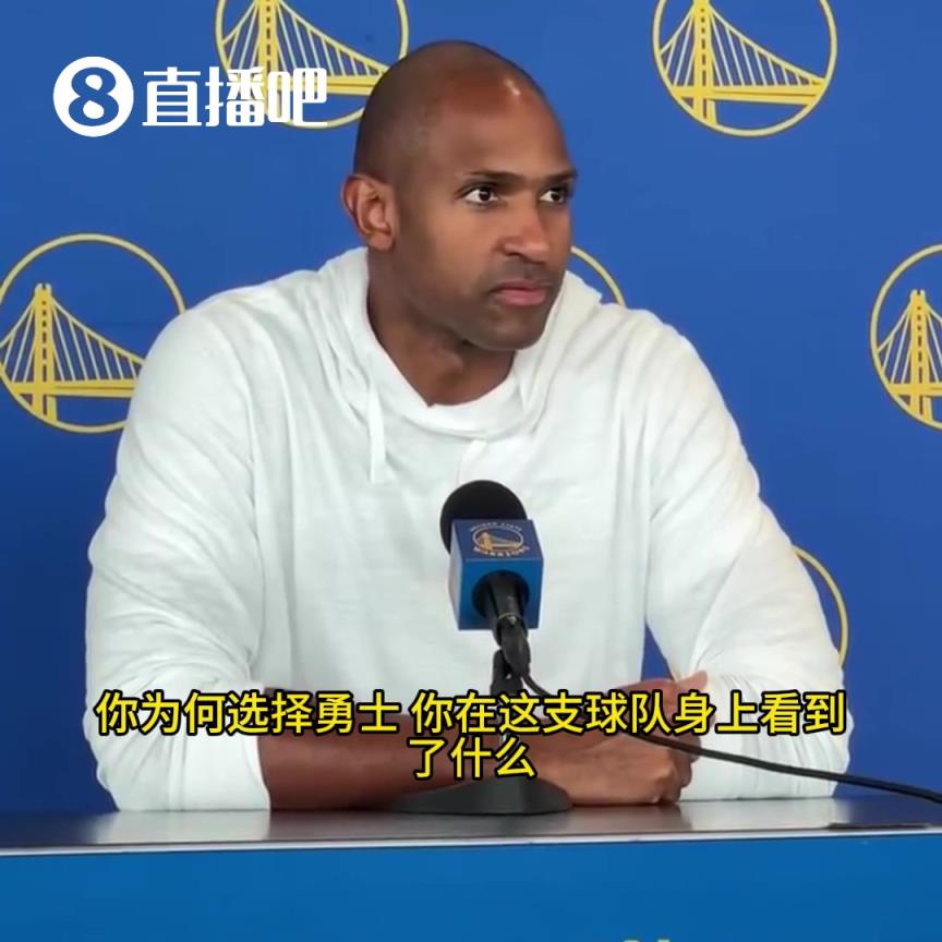 霍福德：离开凯尔特人从来不是一个容易的决定，但勇士给了我机会，我也紧紧把握住了