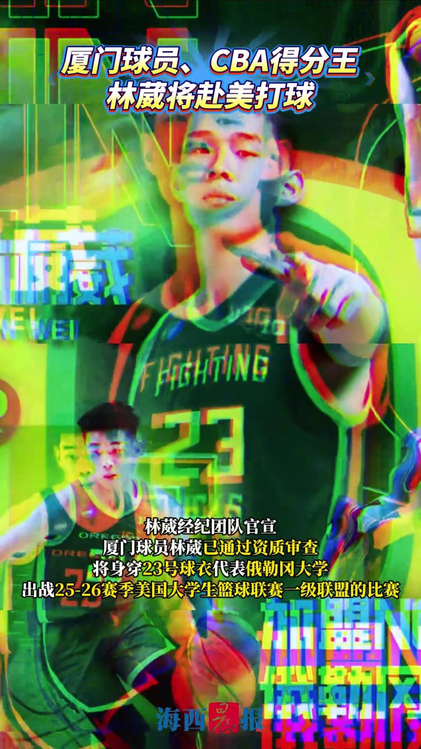厦门球员林葳将代表NCAA俄勒冈大学出战，创职业球员转战NCAA历史