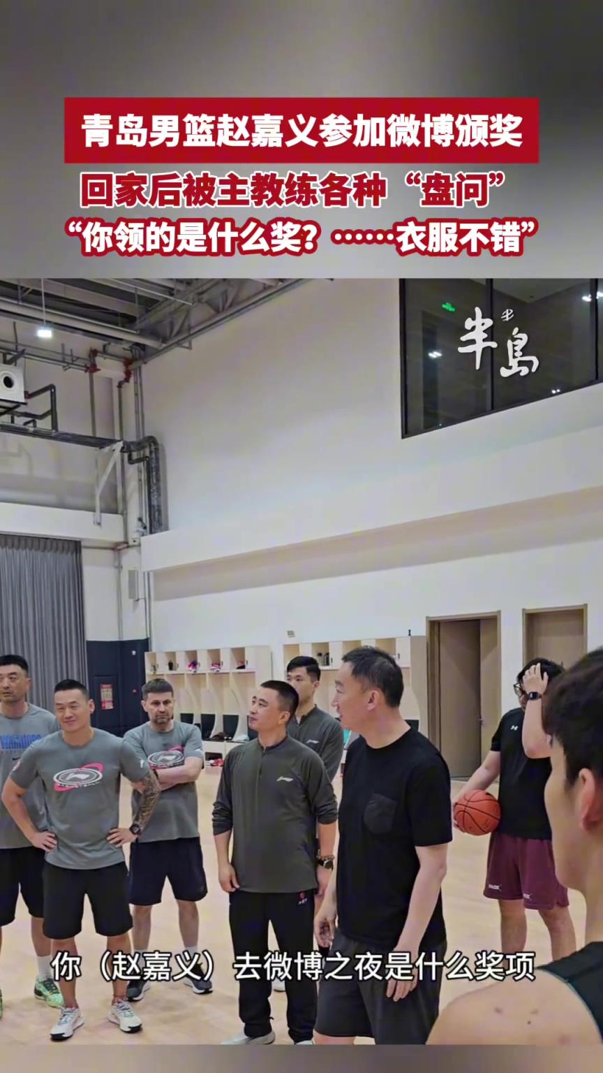 青島男籃趙嘉義參加微博頒獎，回家后被主教練各種“盤問”！