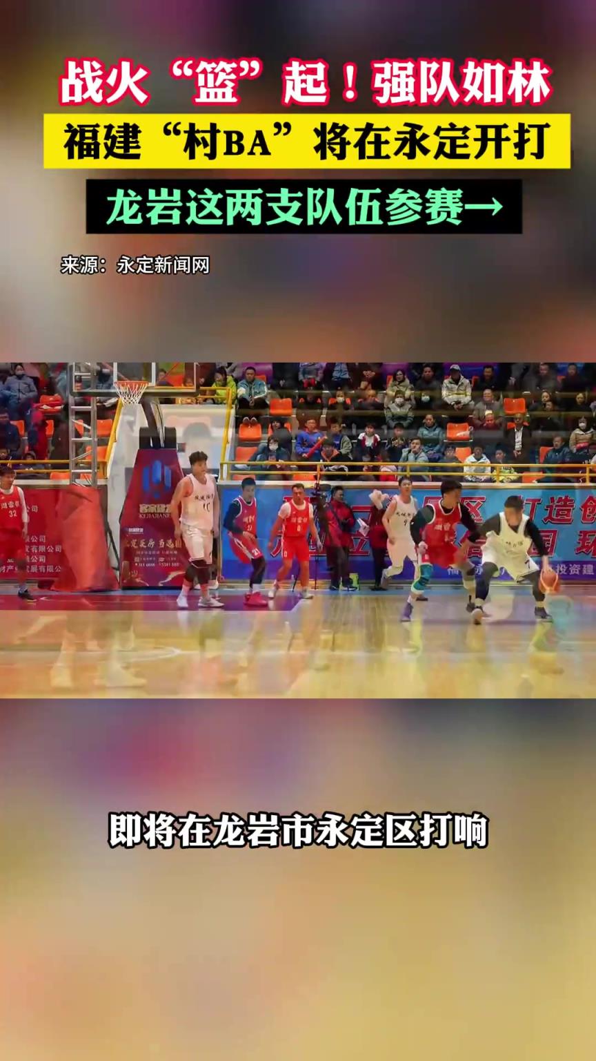 战火“篮”起！强队如林，福建“村BA”将在永定开打...