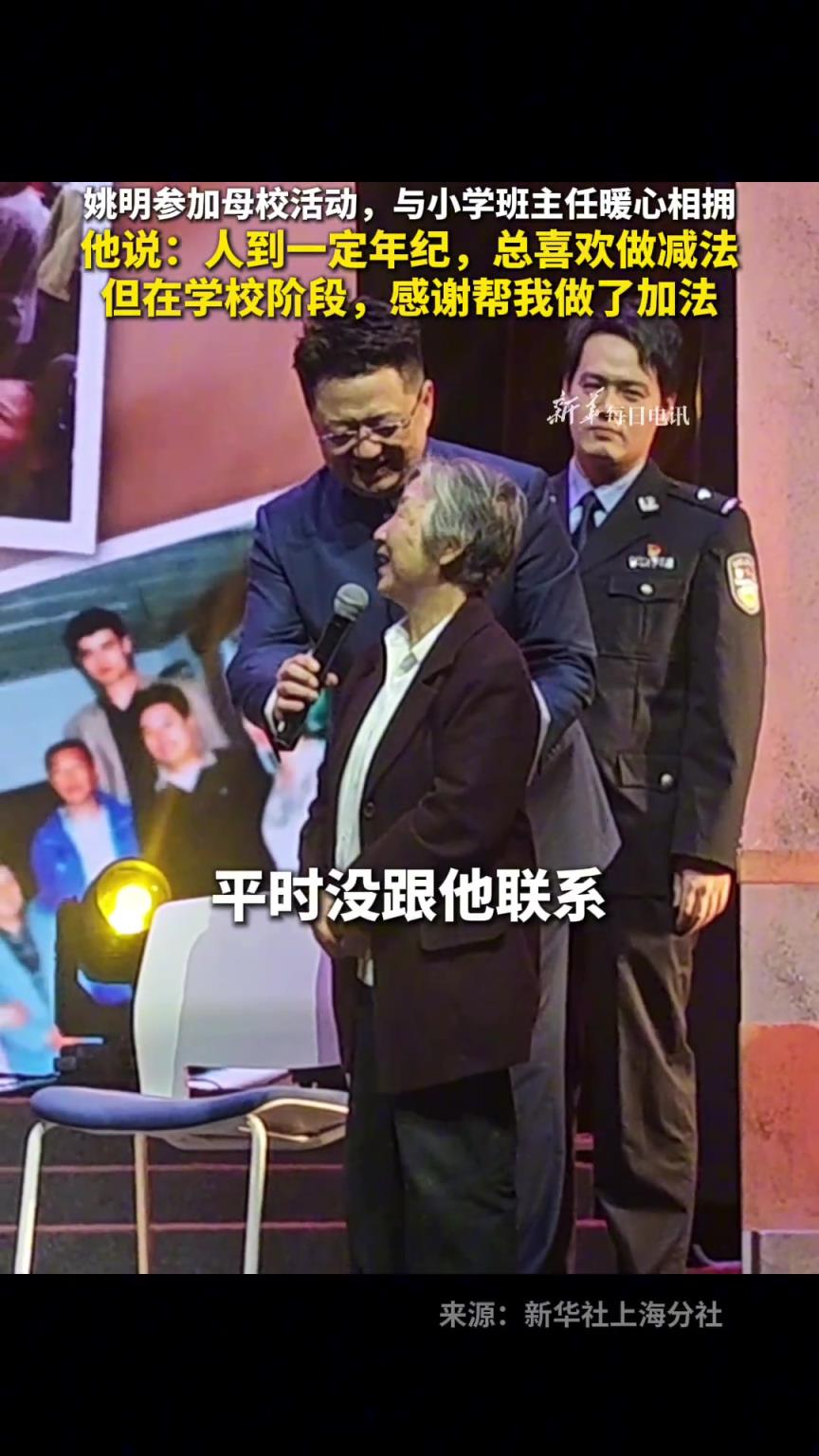 姚明参加母校活动，与小学班主任暖心相拥！