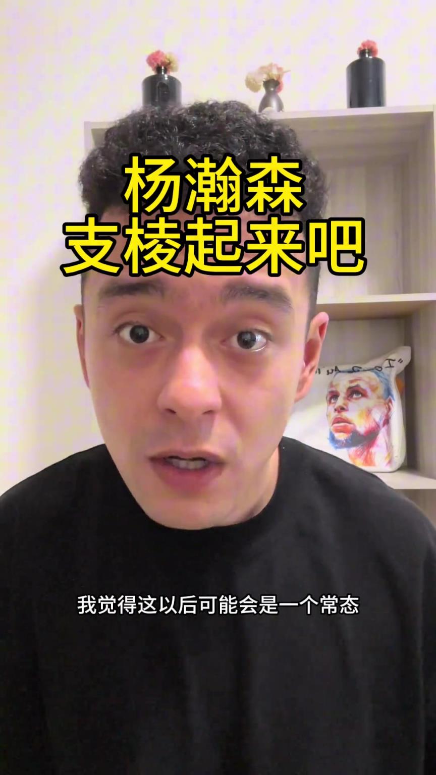 解说依力点出杨瀚森存在的两个问题：英语不行，游离与球队之外