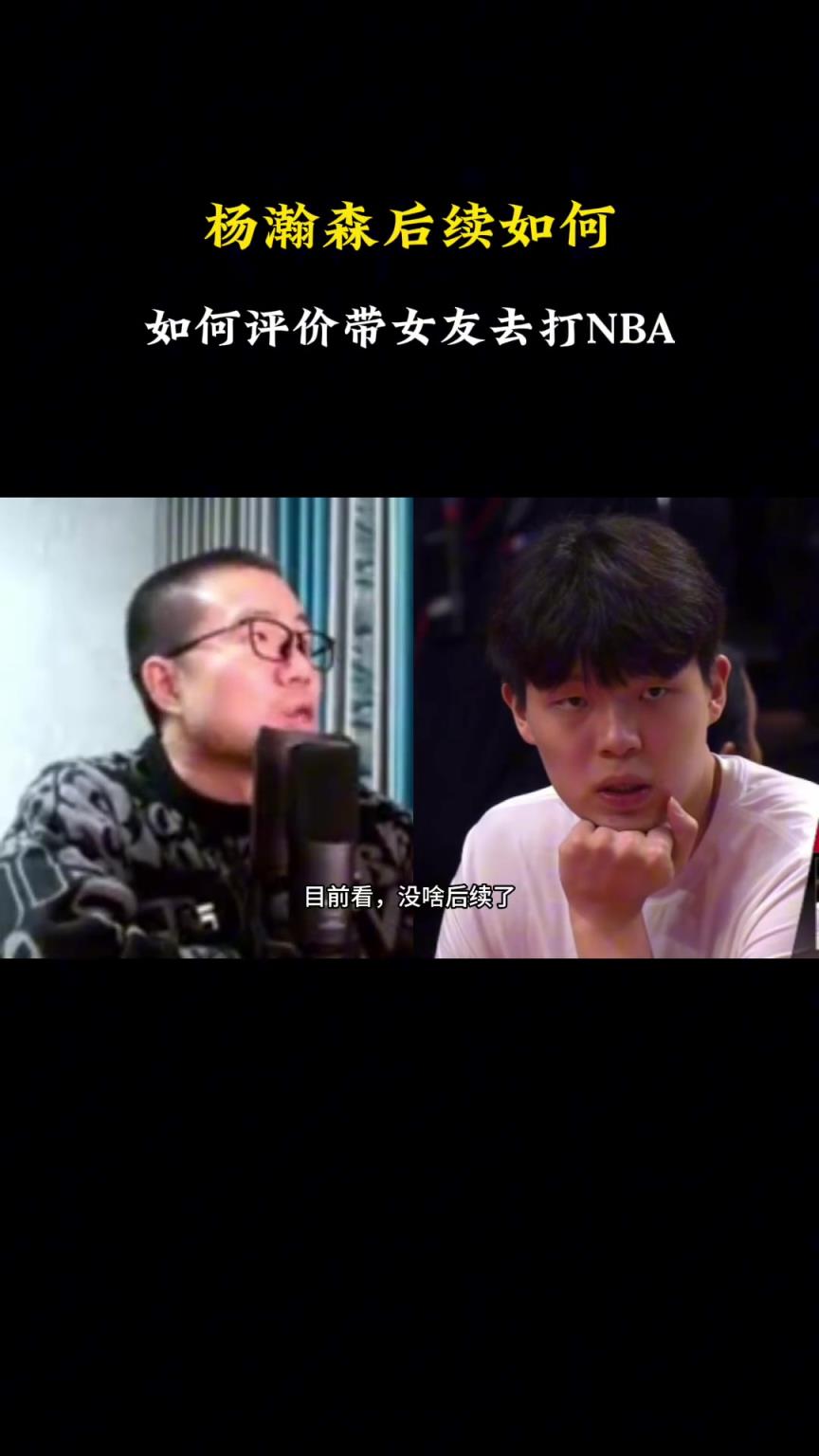 楊瀚森后續(xù)會(huì)如何？徐靜雨：后續(xù)？沒有后續(xù)了，這一整年完了