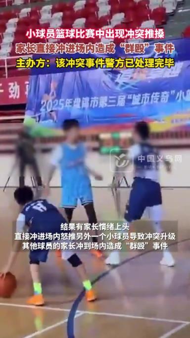 小球员篮球比赛中出现冲突推搡, 家长直接冲进场内造成群殴事件 小球员篮球比赛中出现冲突推搡, 家长直接冲进场内造成群殴事件