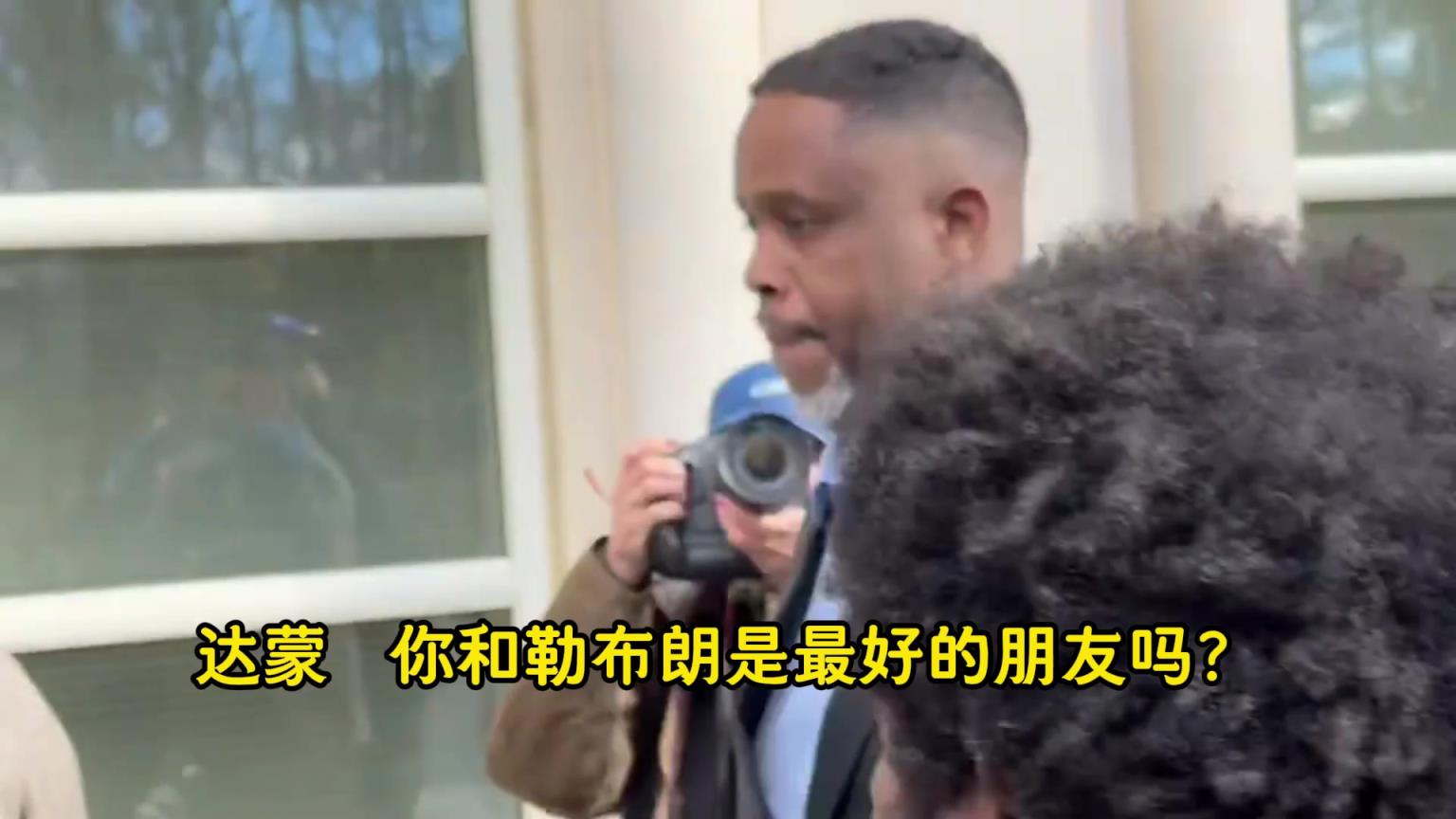 涉赌达蒙·琼斯出庭被记者追问:詹姆斯担心不?他是你最好朋友? 涉赌达蒙·琼斯出庭被记者追问:詹姆斯担心不?他是你最好朋友?