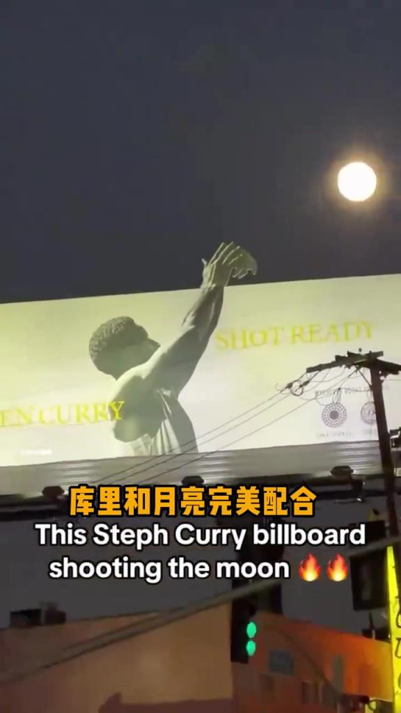 这位置设计简直天才!库里新书广告牌,仿佛库里投出了一颗月亮! 这位置设计简直天才!库里新书广告牌,仿佛库里投出了一颗月亮!