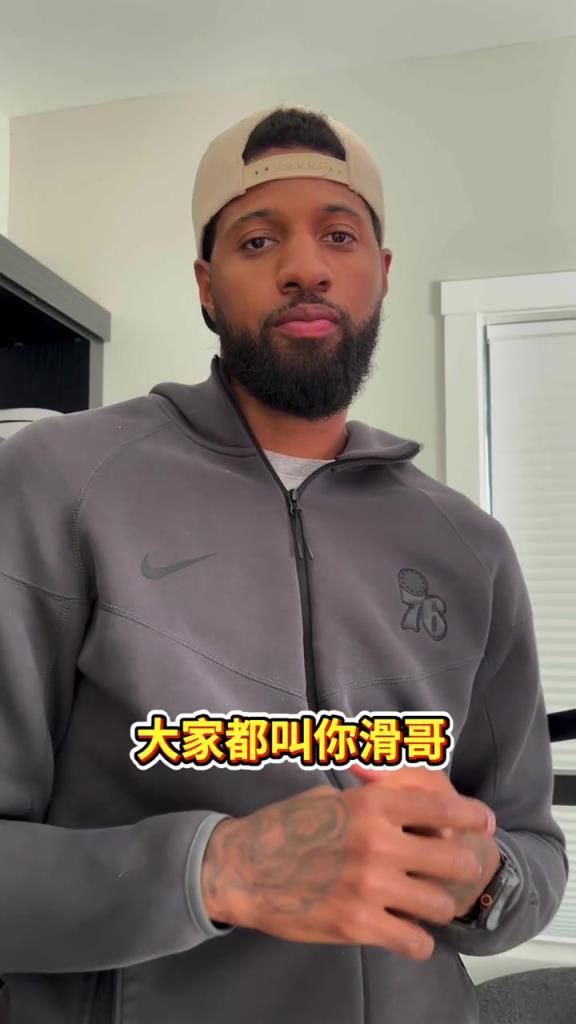 保罗乔治:我爱我的中国粉丝!这个赛季绝对不会让你们失望! 保罗乔治:我爱我的中国粉丝!这个赛季绝对不会让你们失望!