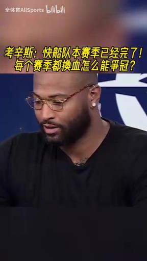 考辛斯：我爱小卡和哈登，但快船这赛季完了，弗兰克付主要责任！