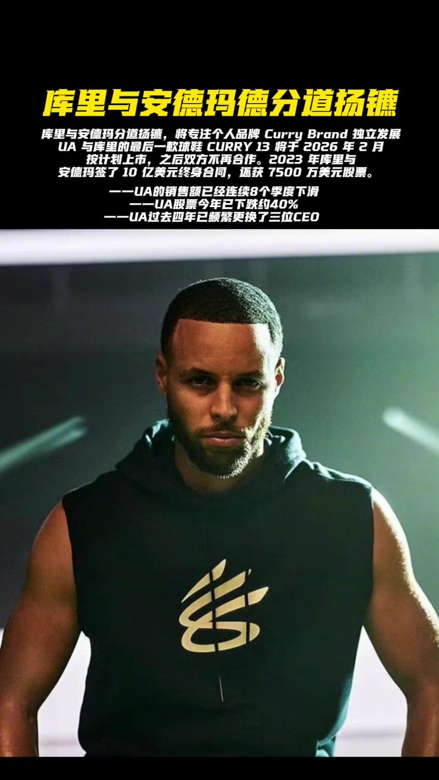 库里与安德玛分道扬镳！库里发表了个人声明！
