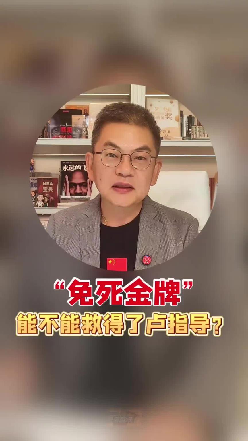 苏群：面临下课危机！高层给“免死金牌”能不能救得了卢指导？