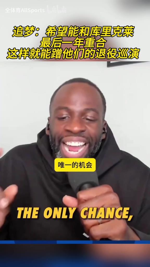 追梦此前:希望能和库里克莱最后一年重合,这样就能蹭退役巡演! 追梦此前:希望能和库里克莱最后一年重合,这样就能蹭退役巡演!