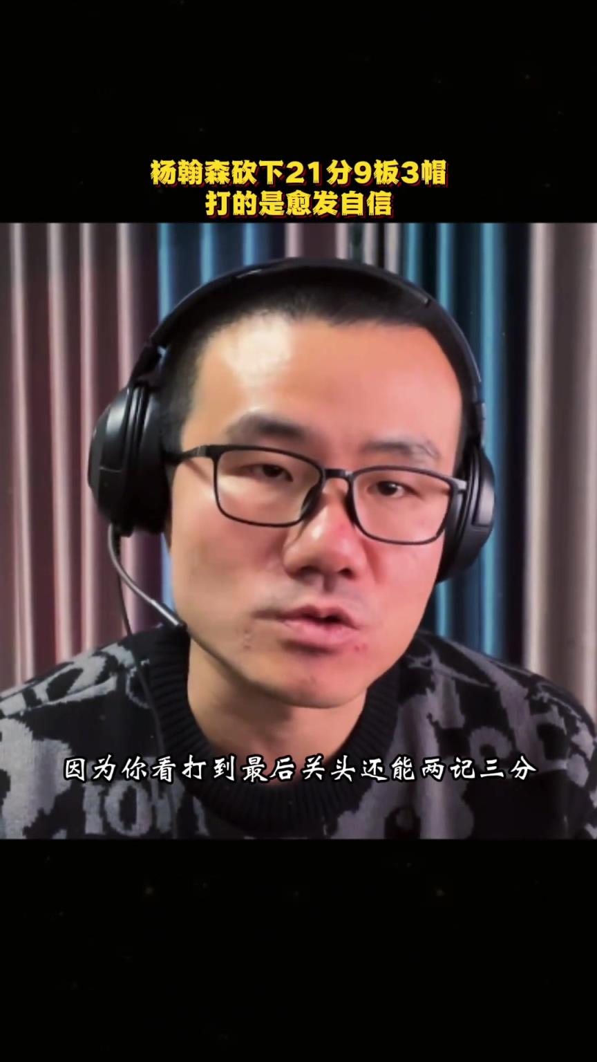 徐靜雨:楊瀚森如今體能和肌肉都有提升,在場上愈發自信! 徐靜雨:楊瀚森如今體能和肌肉都有提升,在場上愈發自信!