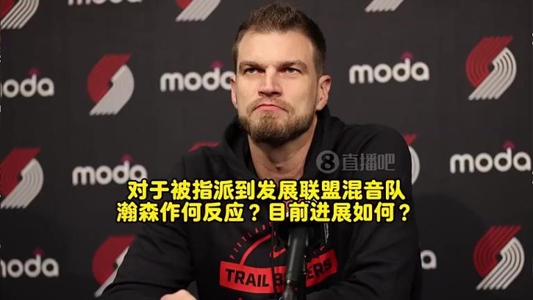 斯普利特曾谈：瀚森对下放表示理解！能有更多机会，利于长远发展