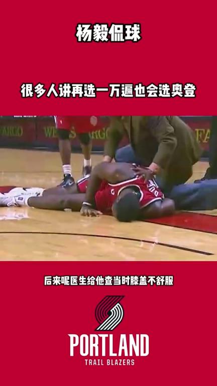 杨毅曾谈：奥登来中国，医生发现左右腿差3公分但开拓者没看出来