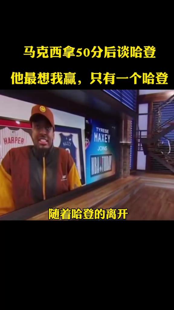 赛后第一时间拥抱!马克西此前谈哈登:他是最希望我打好的那个人 赛后第一时间拥抱!马克西此前谈哈登:他是最希望我打好的那个人