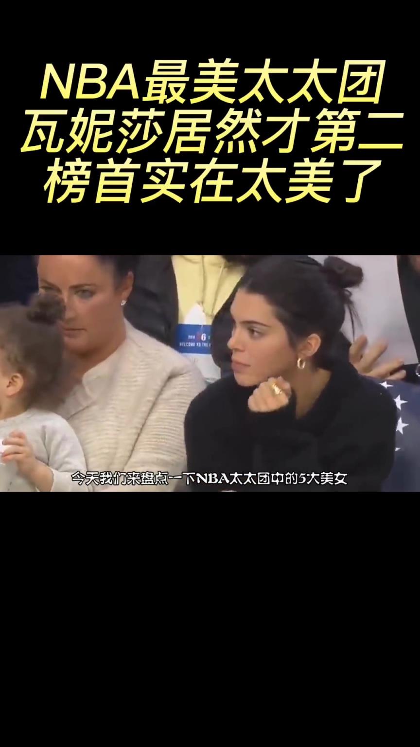NBA太太团5大美女:詹娜上榜,瓦妮莎第二,榜首令无数男人疯狂 NBA太太团5大美女:詹娜上榜,瓦妮莎第二,榜首令无数男人疯狂