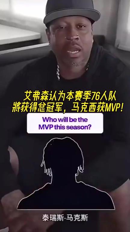 马克西如今得分榜前三！艾弗森赛季前预测：马克西MVP！