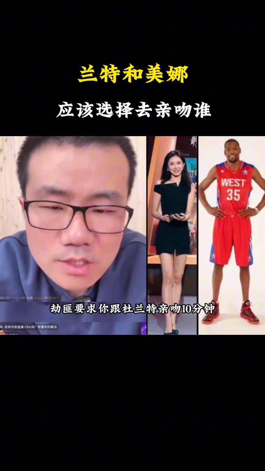 杜兰特的嘴和美娜的脚，应该选择亲吻哪个？雨哥是怎么选择的？