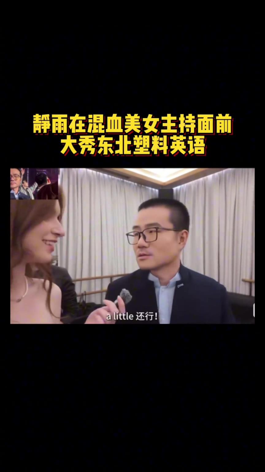 静雨在混血美女主持面前 大秀东北塑料英语