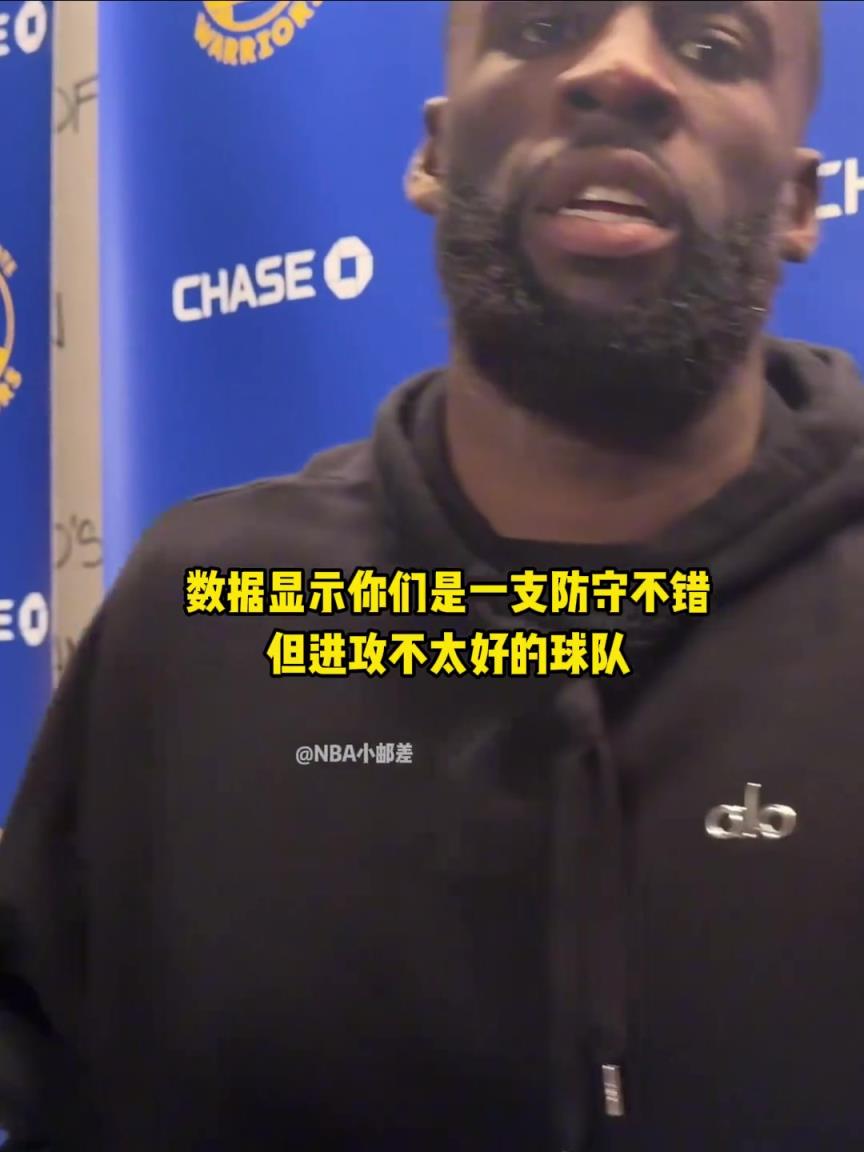 追梦怒批球队防守：我们的防守烂透了，对手完全感觉...