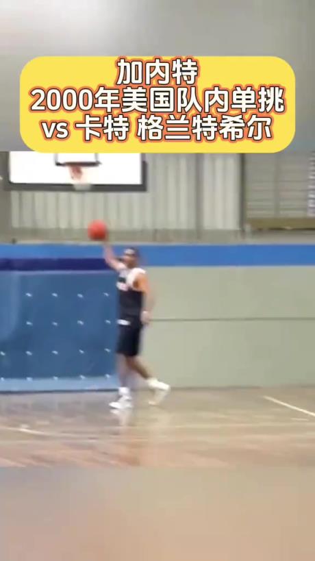 加内特2000年美国队内单挑 !不敢想象巅峰狼王有多可怕