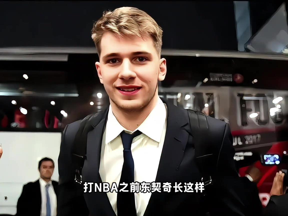 年仅18岁就成了欧洲之王!东契奇的成长之路就像开了挂...